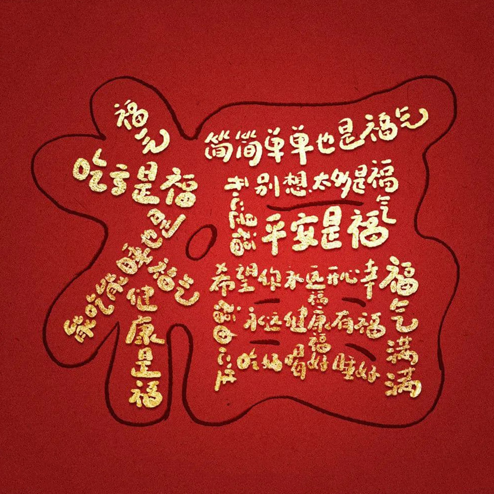 福字体设计