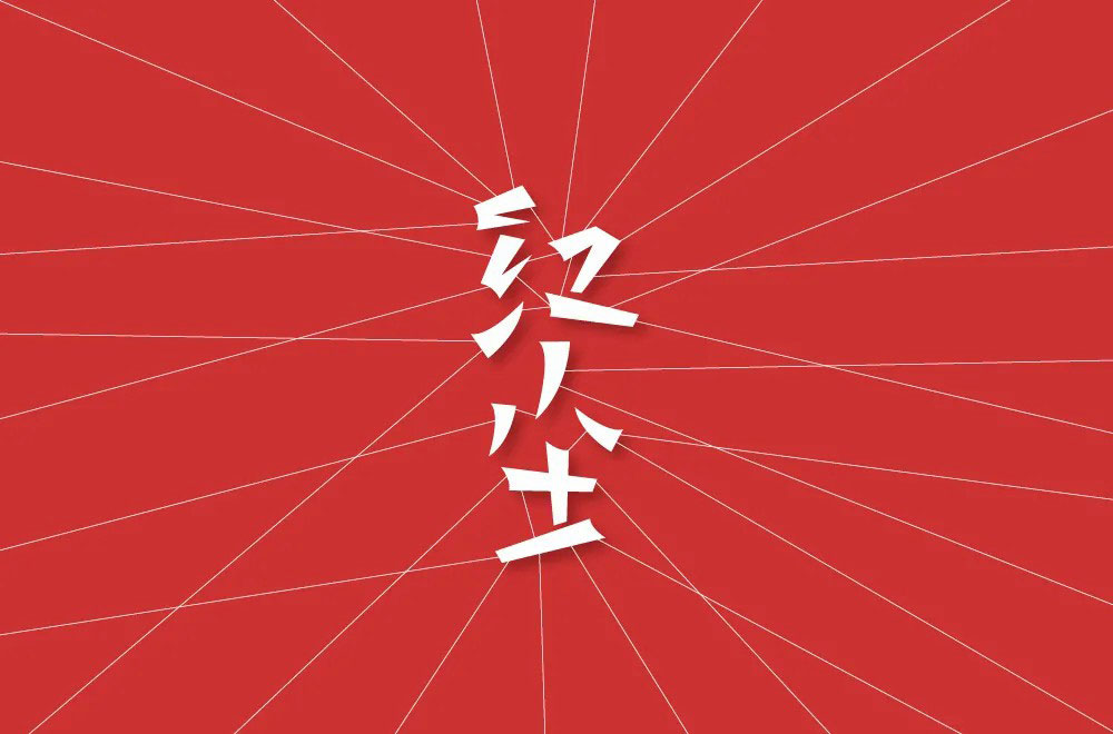 红尘字体设计