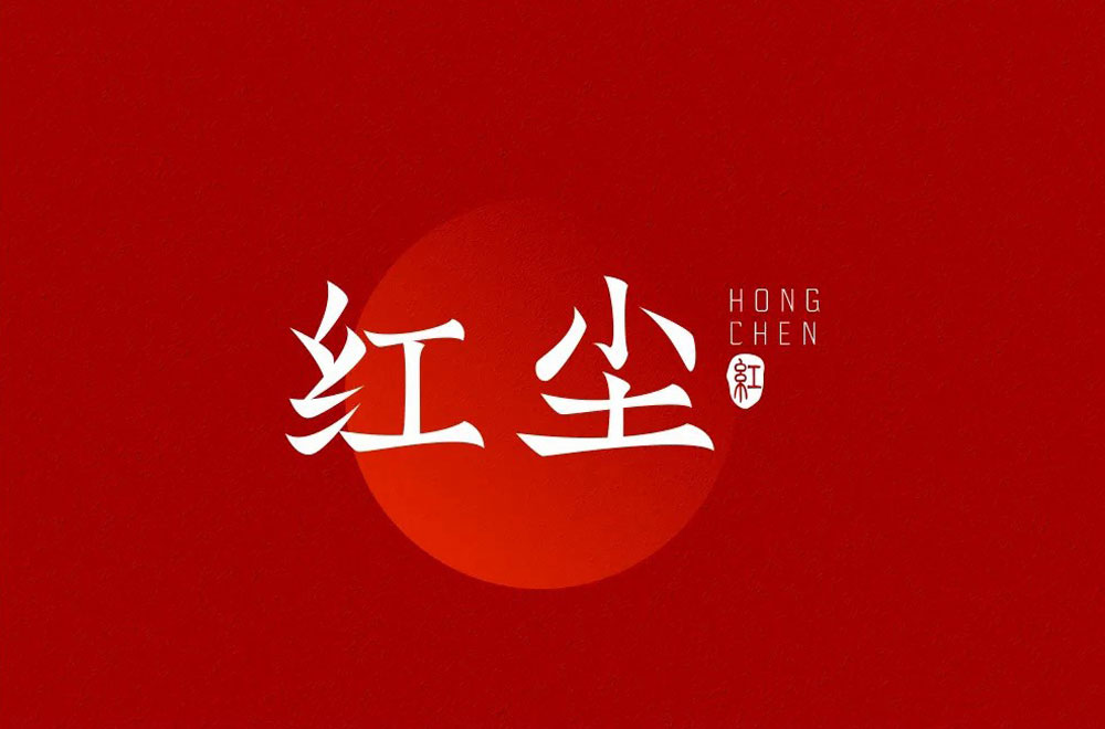 红尘字体设计