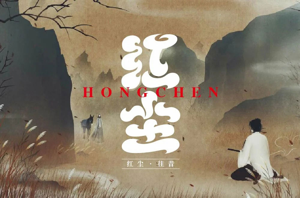 红尘字体设计