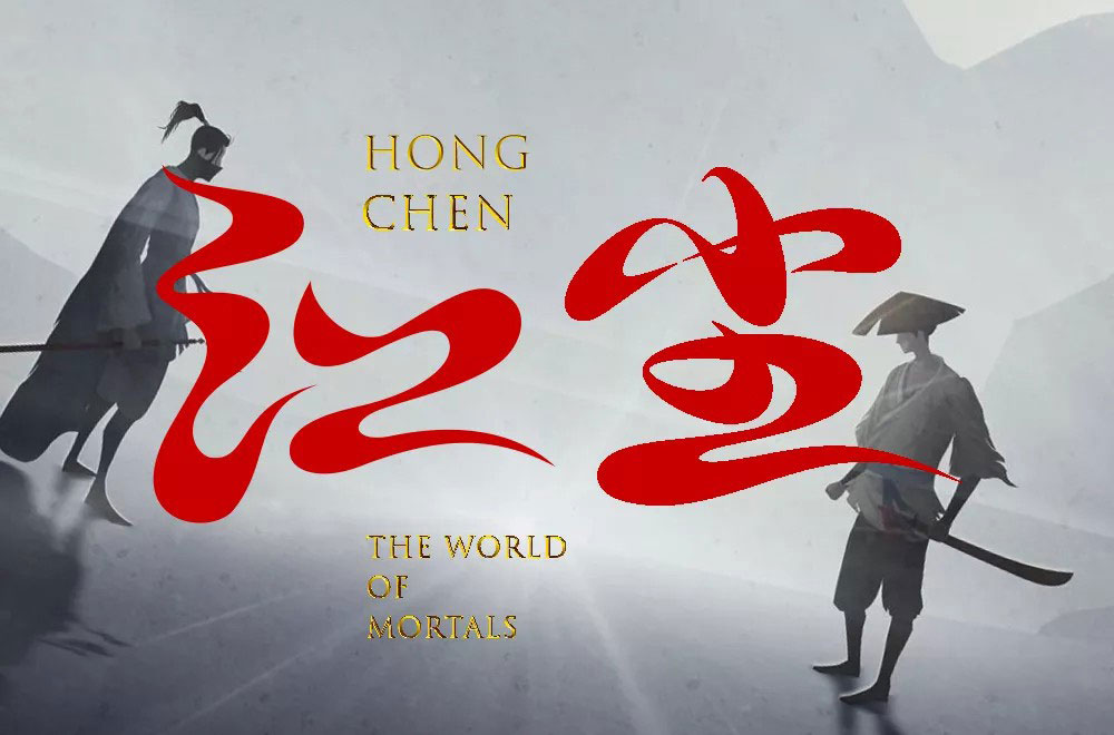 红尘字体设计