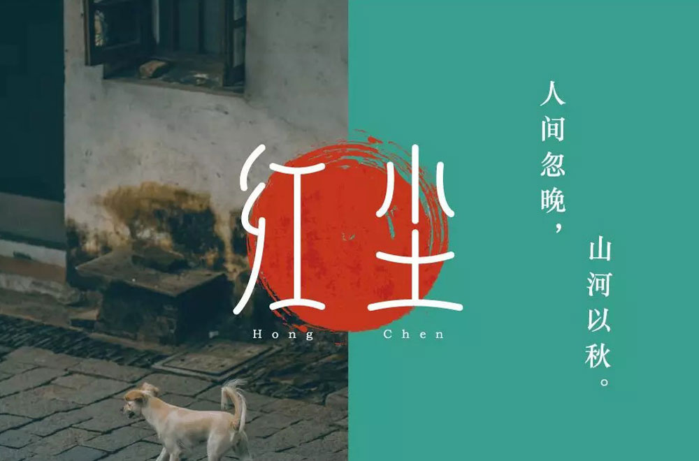 红尘字体设计