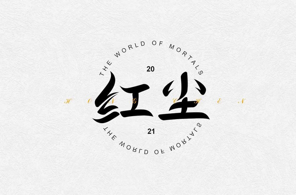 红尘字体设计