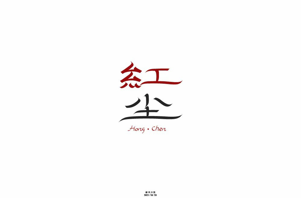 红尘字体设计