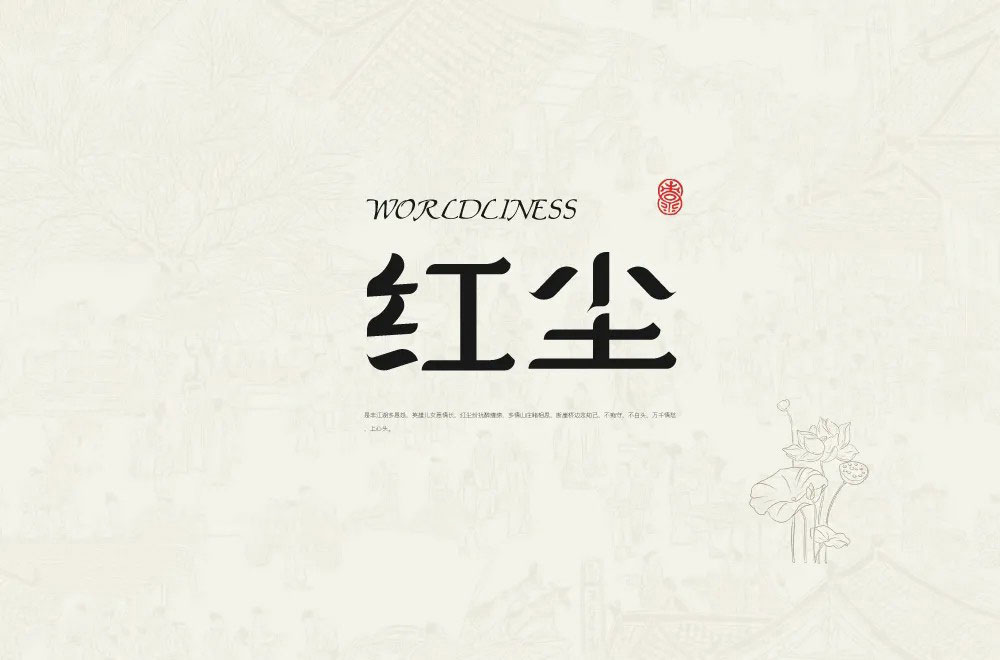 红尘字体设计