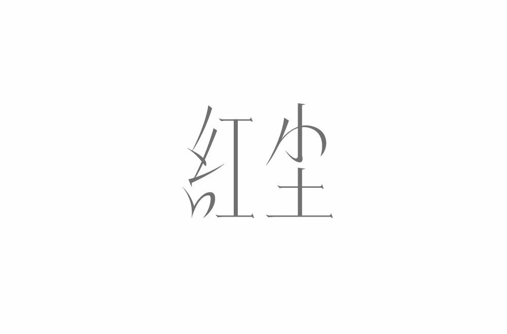 红尘字体设计