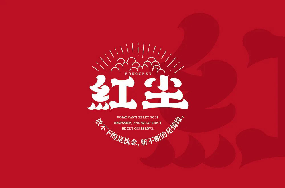 红尘字体设计
