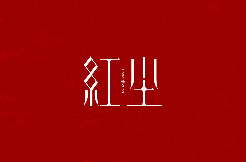 红尘字体设计