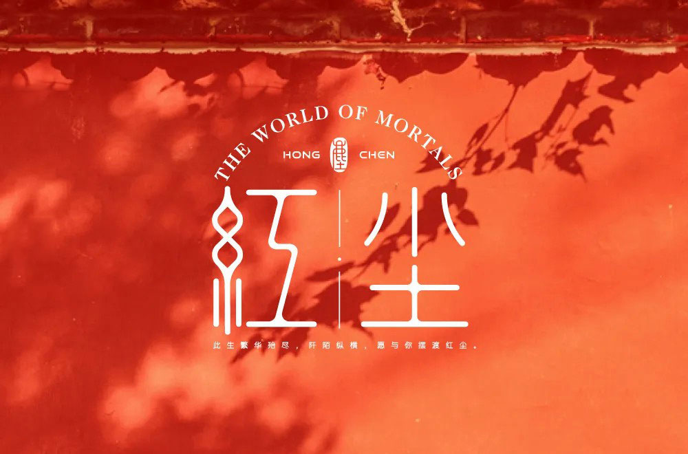 红尘字体设计