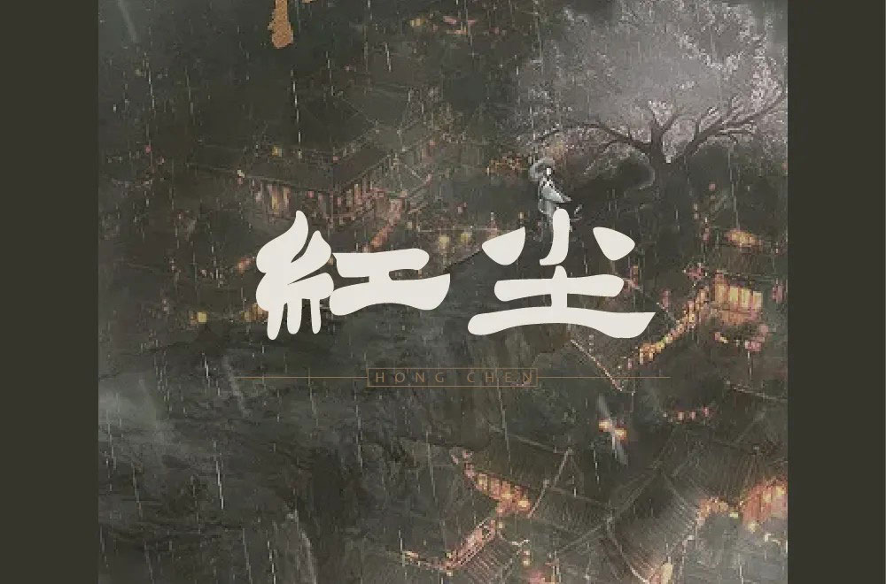 红尘字体设计