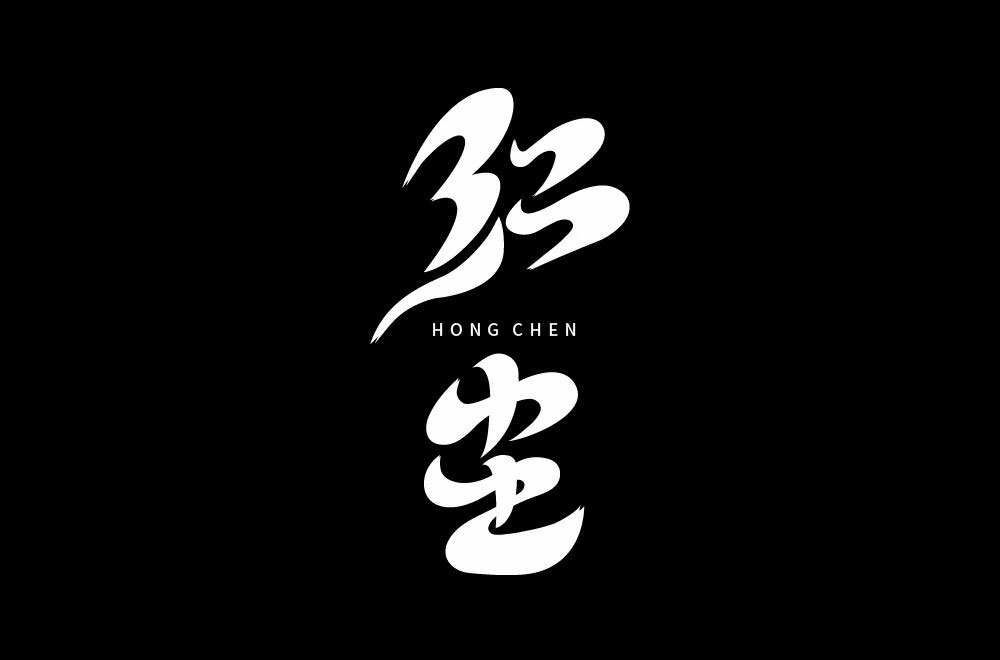 红尘字体设计