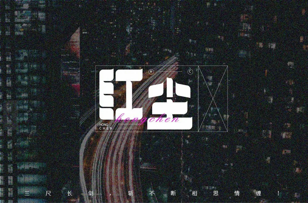 红尘字体设计