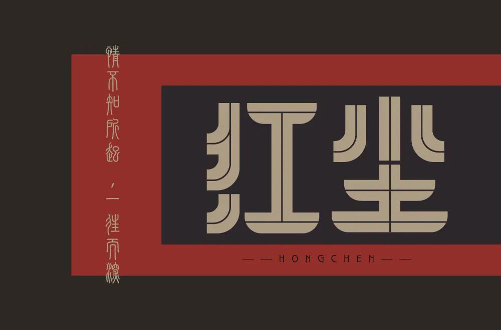 红尘字体设计