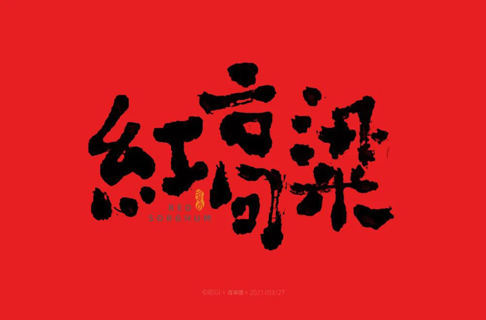 红高粱字体设计