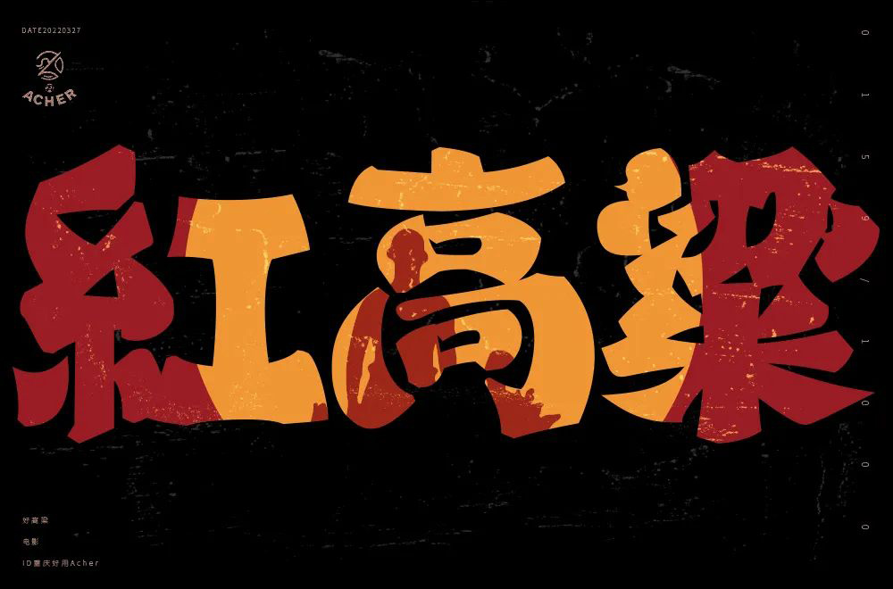 红高粱字体设计