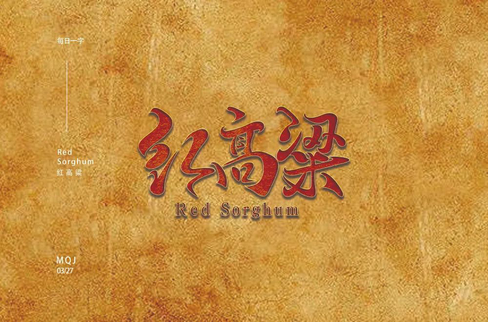 红高粱字体设计