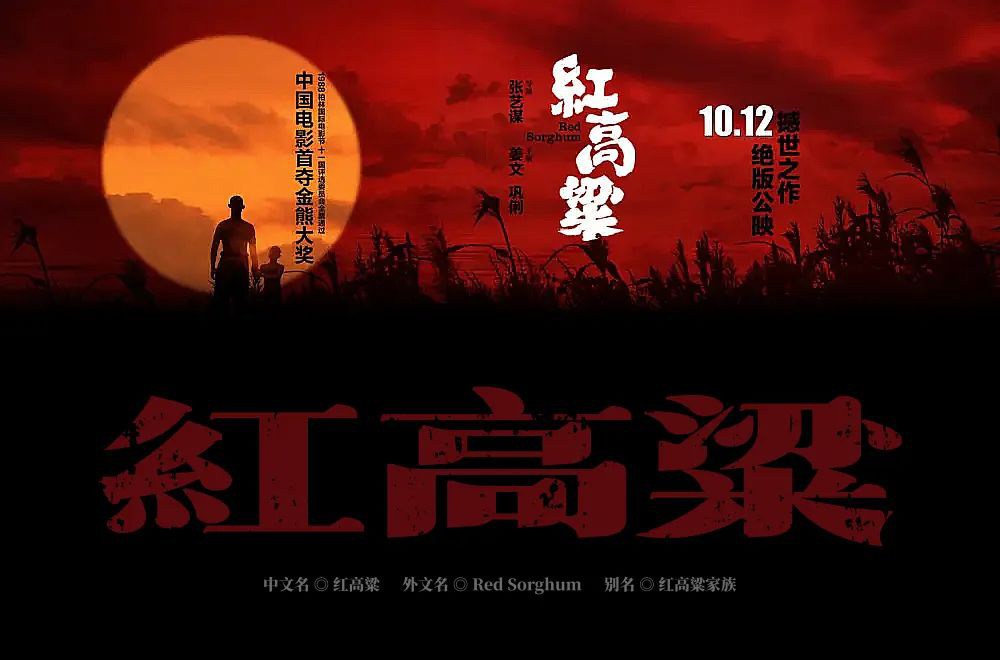 红高粱字体设计