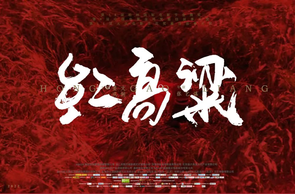 红高粱字体设计