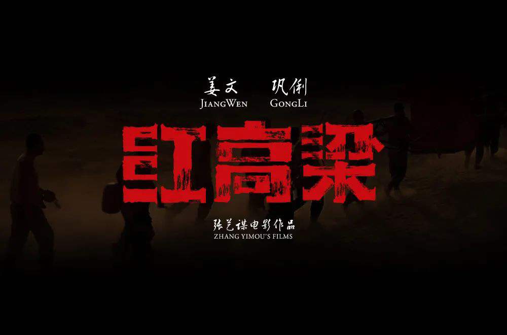红高粱字体设计