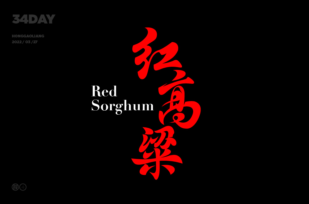 红高粱字体设计