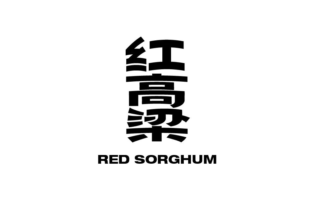 红高粱字体设计