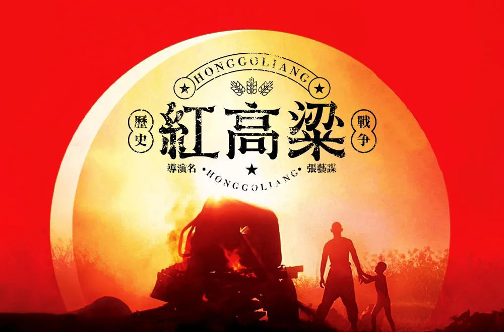 红高粱字体设计