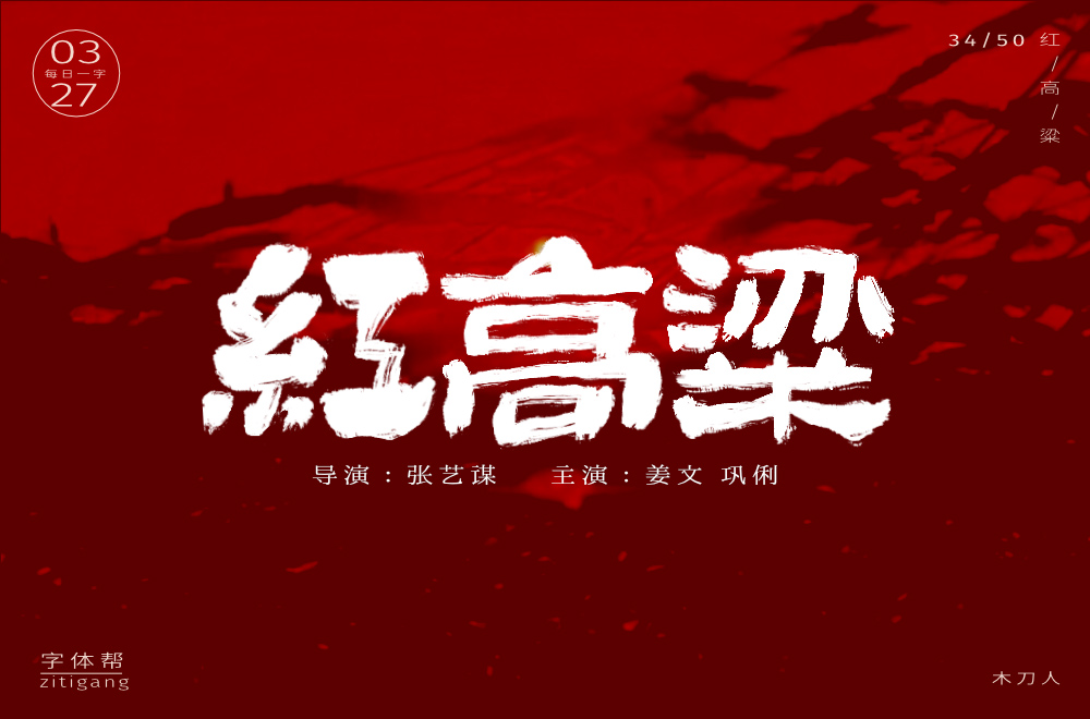 红高粱字体设计