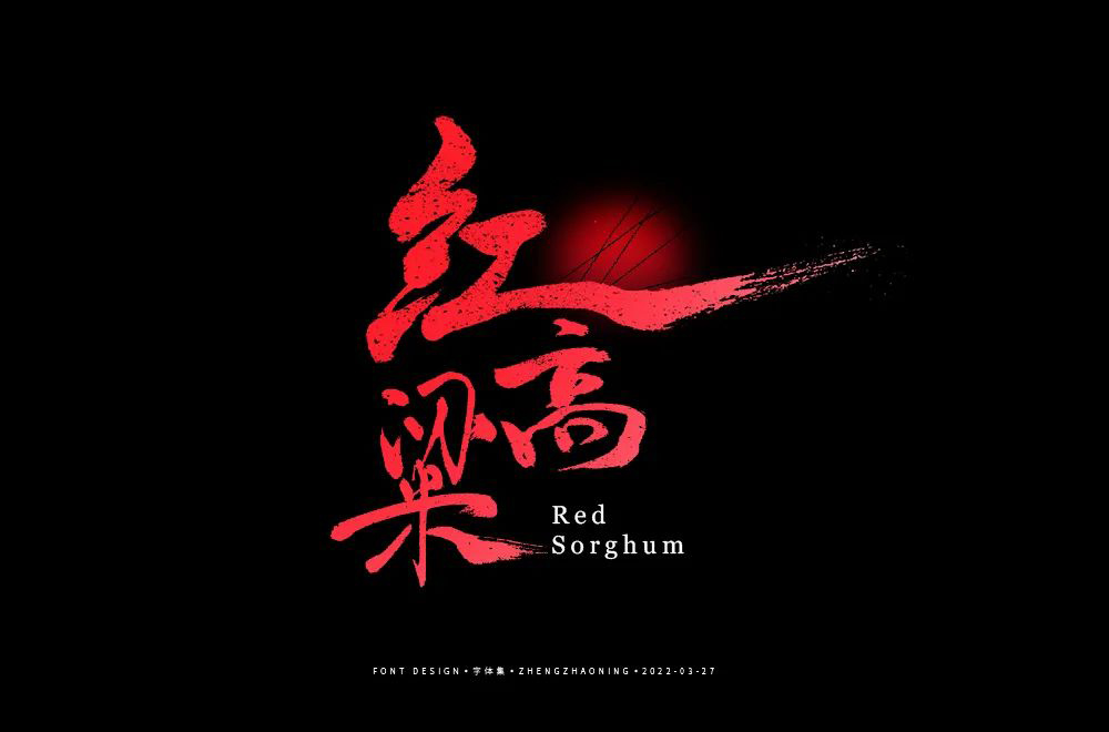 红高粱字体设计