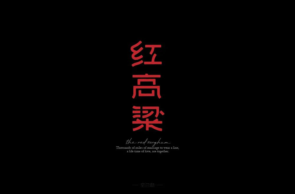 红高粱字体设计