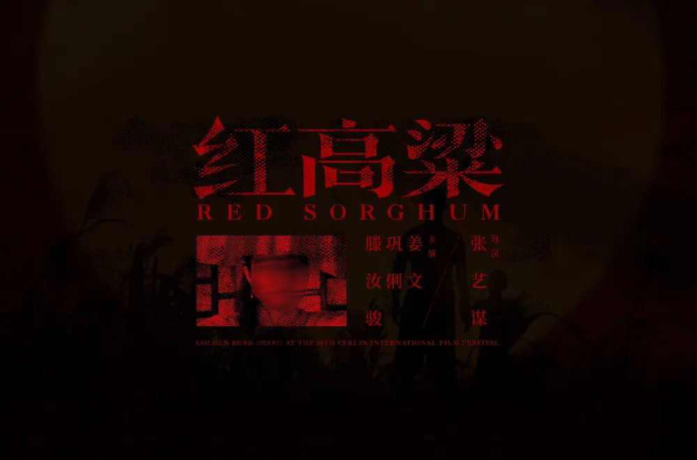 红高粱字体设计