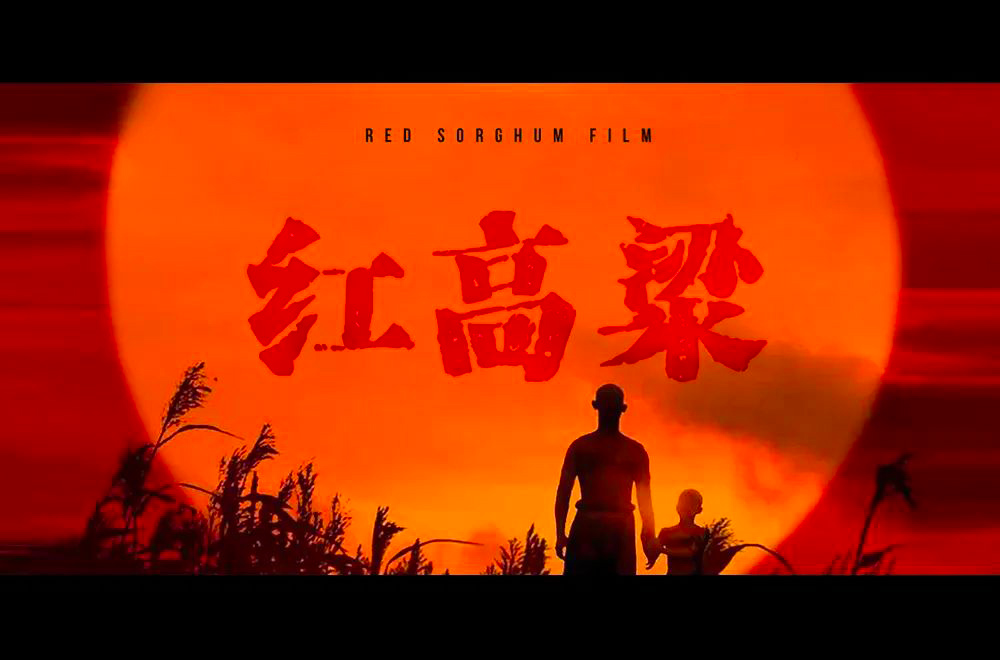 红高粱字体设计