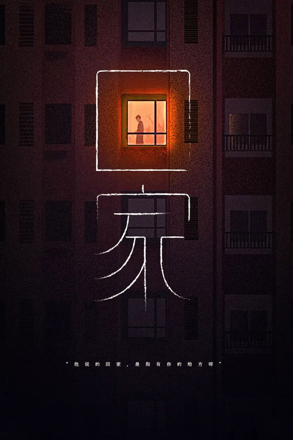 回家字体设计