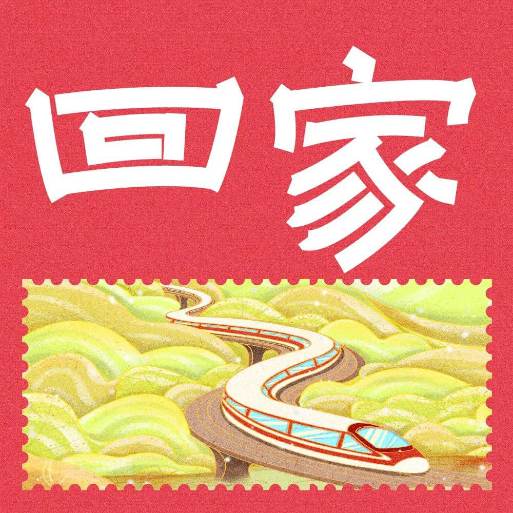 回家字体设计