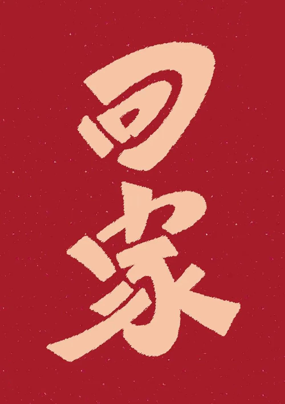 回家字体设计