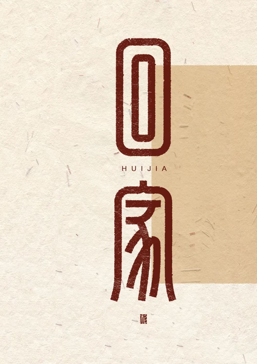 回家字体设计