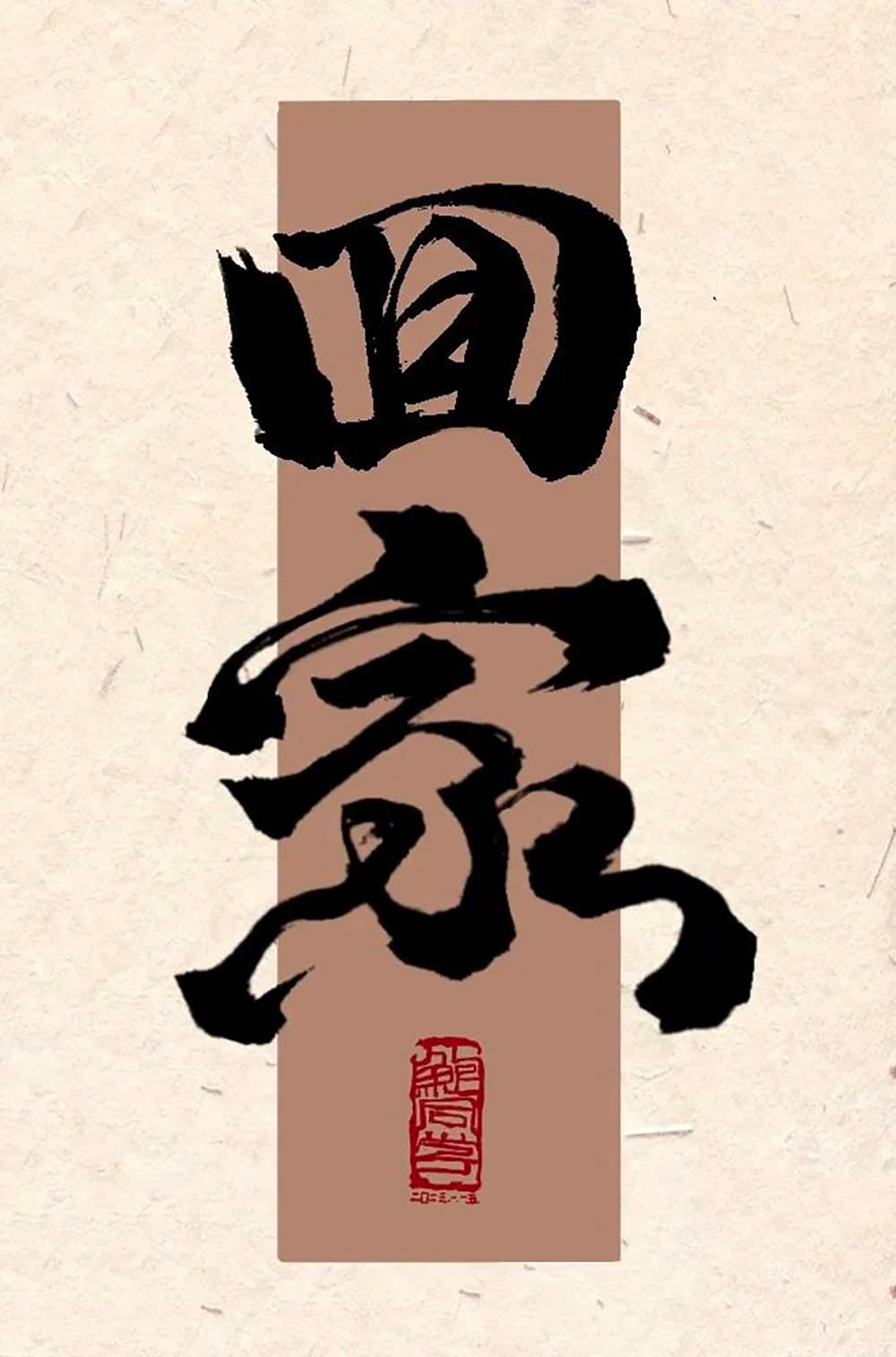 回家字体设计