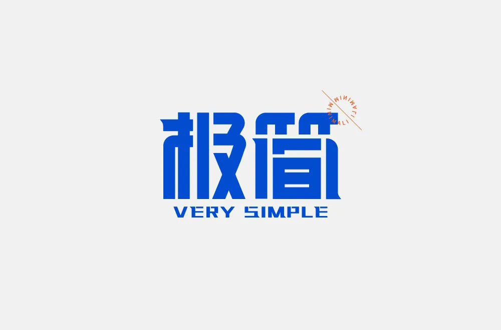 极简字体设计