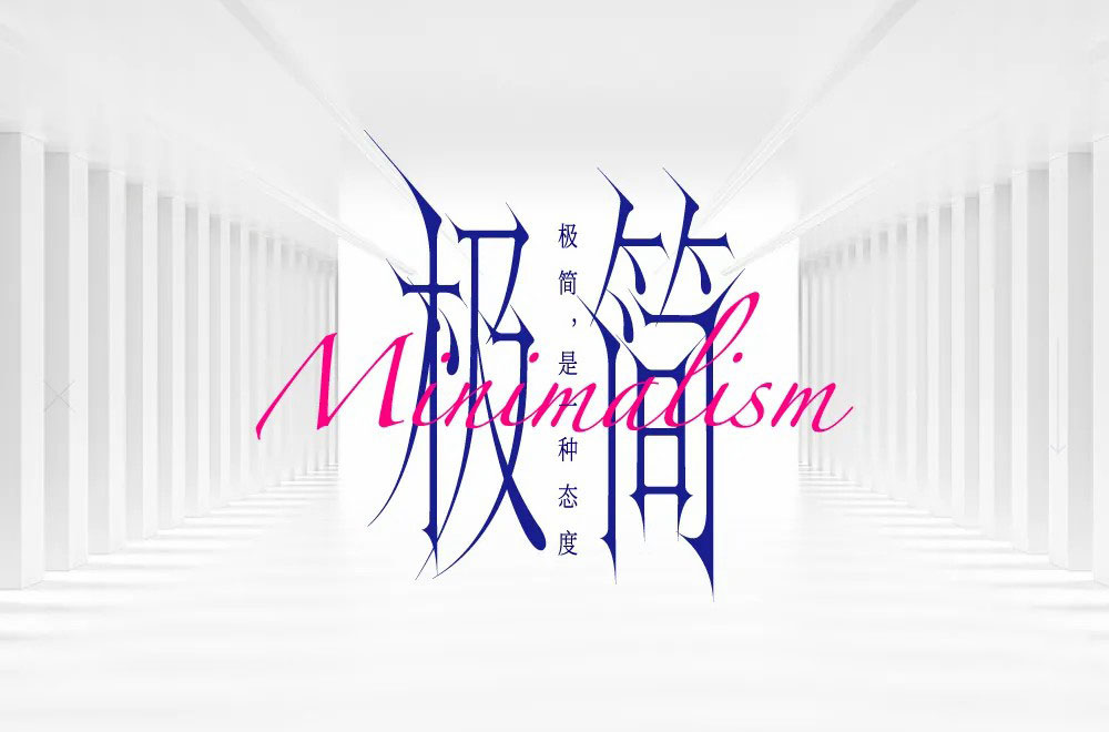 极简字体设计