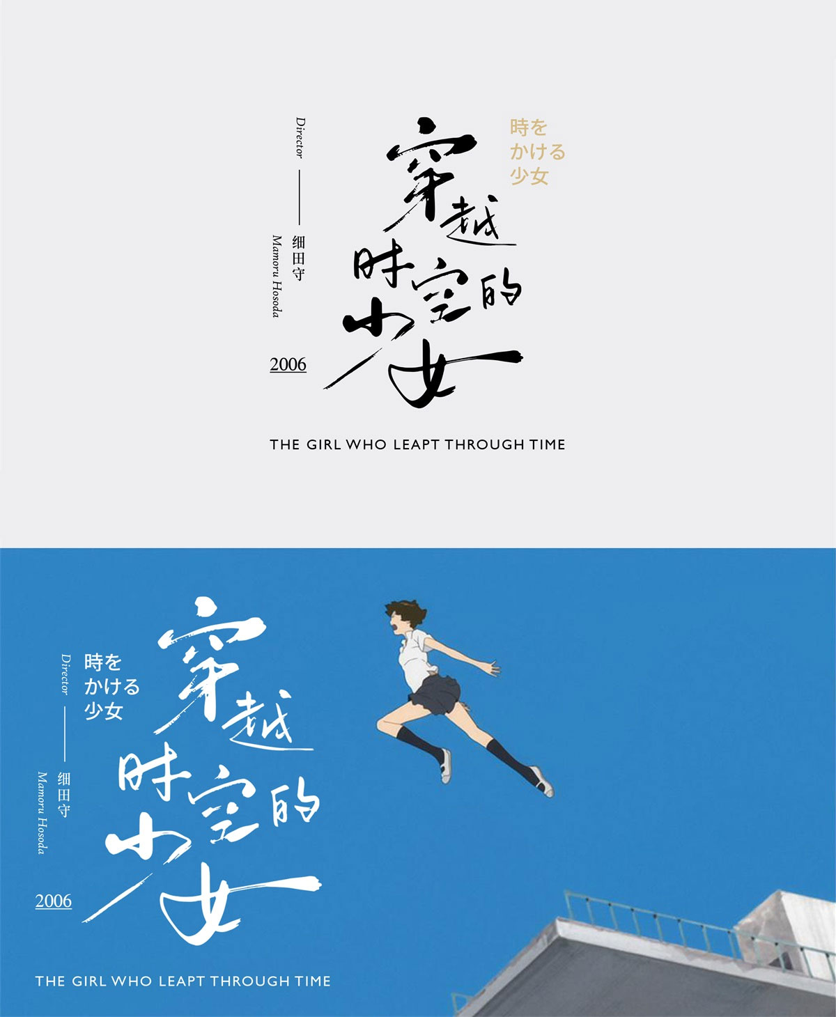 穿越时空的少女手写中文字体设计