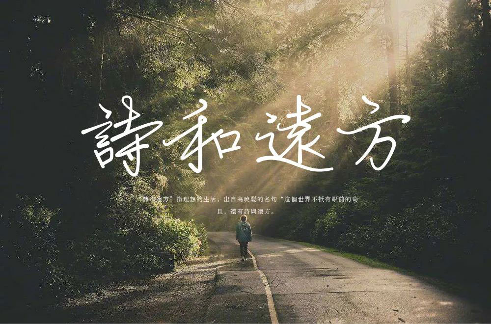 诗和远方字体设计