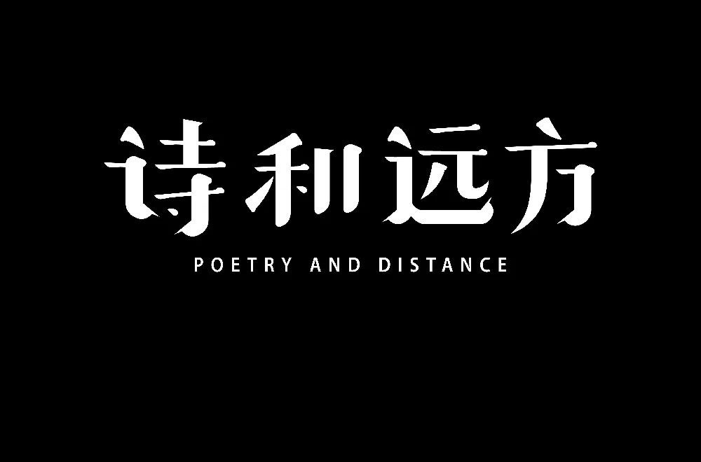 诗和远方字体设计