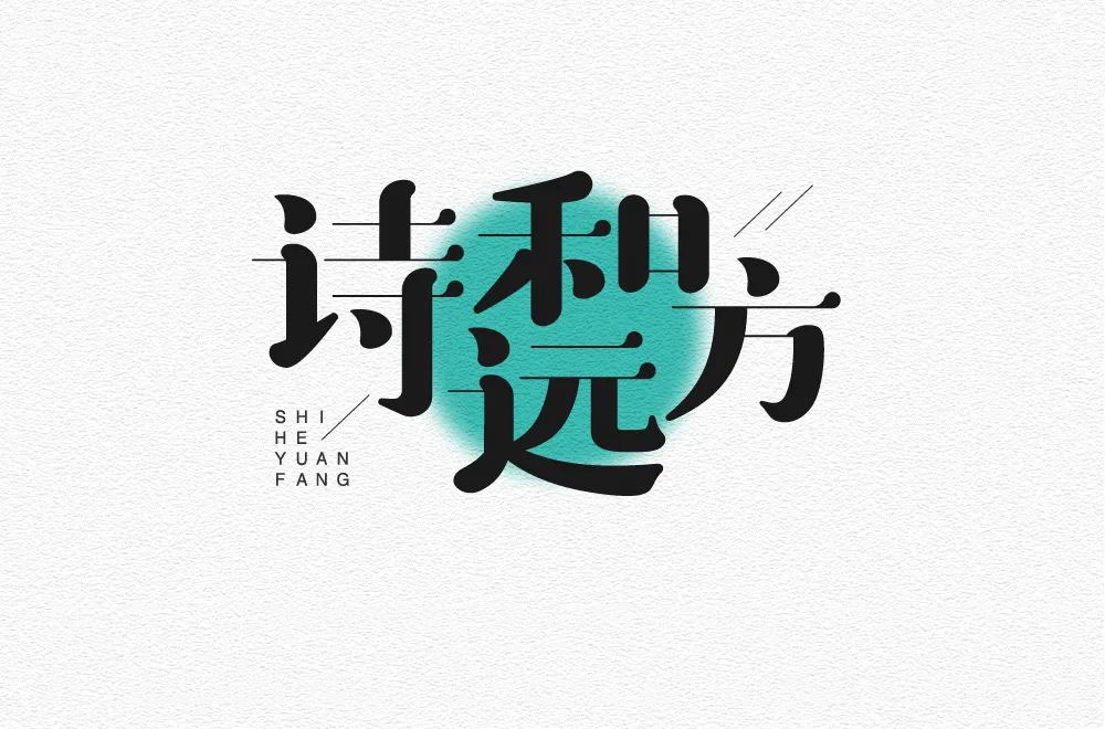 诗和远方字体设计