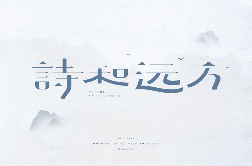诗和远方字体设计