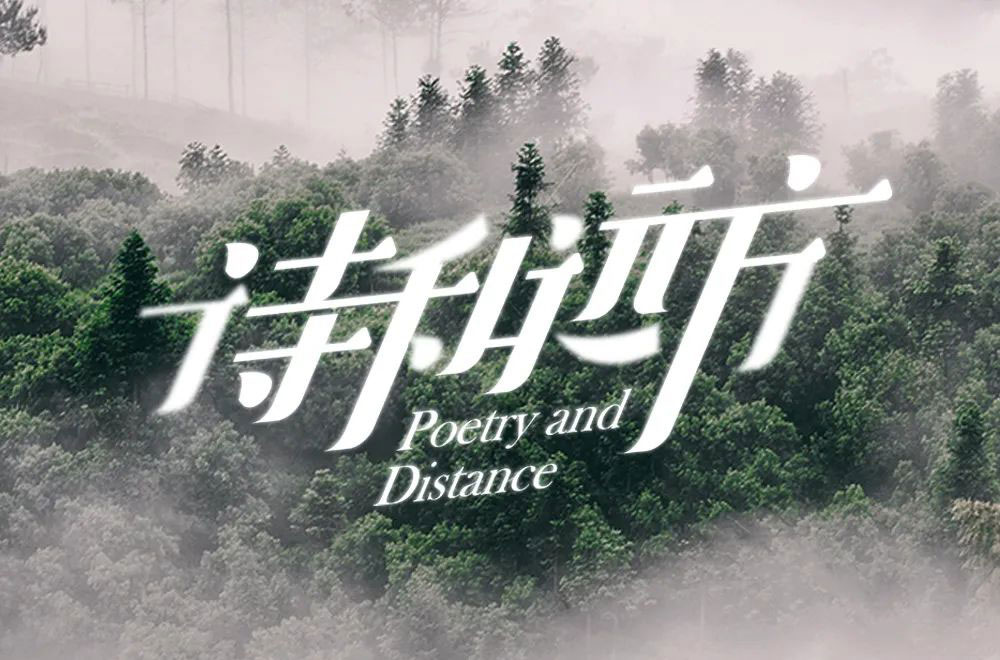 诗和远方字体设计