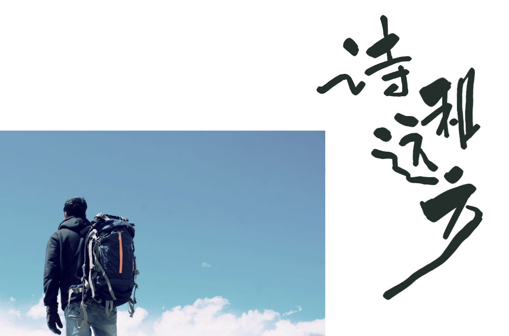 诗和远方字体设计