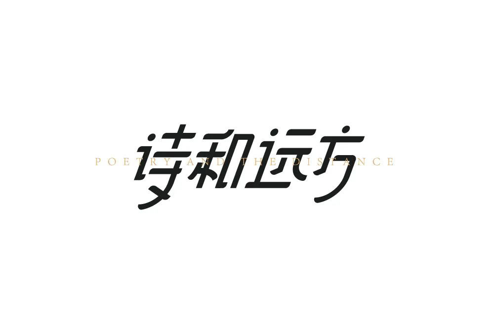 诗和远方字体设计
