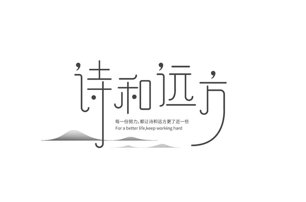 诗和远方字体设计