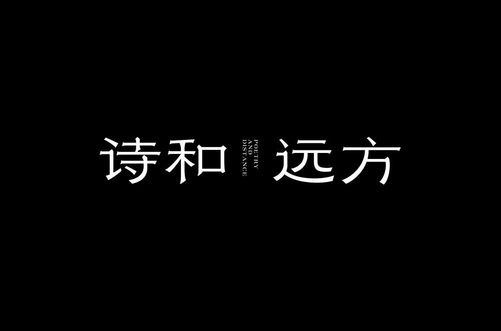 诗和远方字体设计