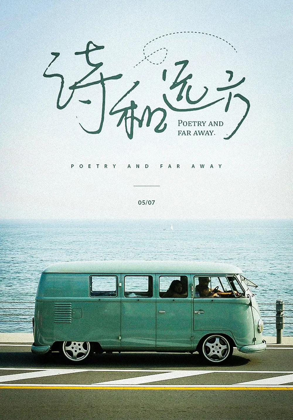 诗和远方字体设计