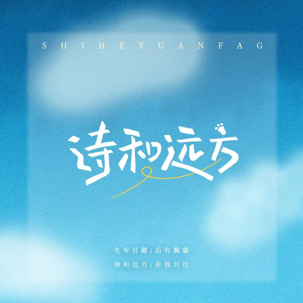 诗和远方字体设计